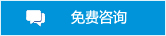免費(fèi)咨詢(xún)